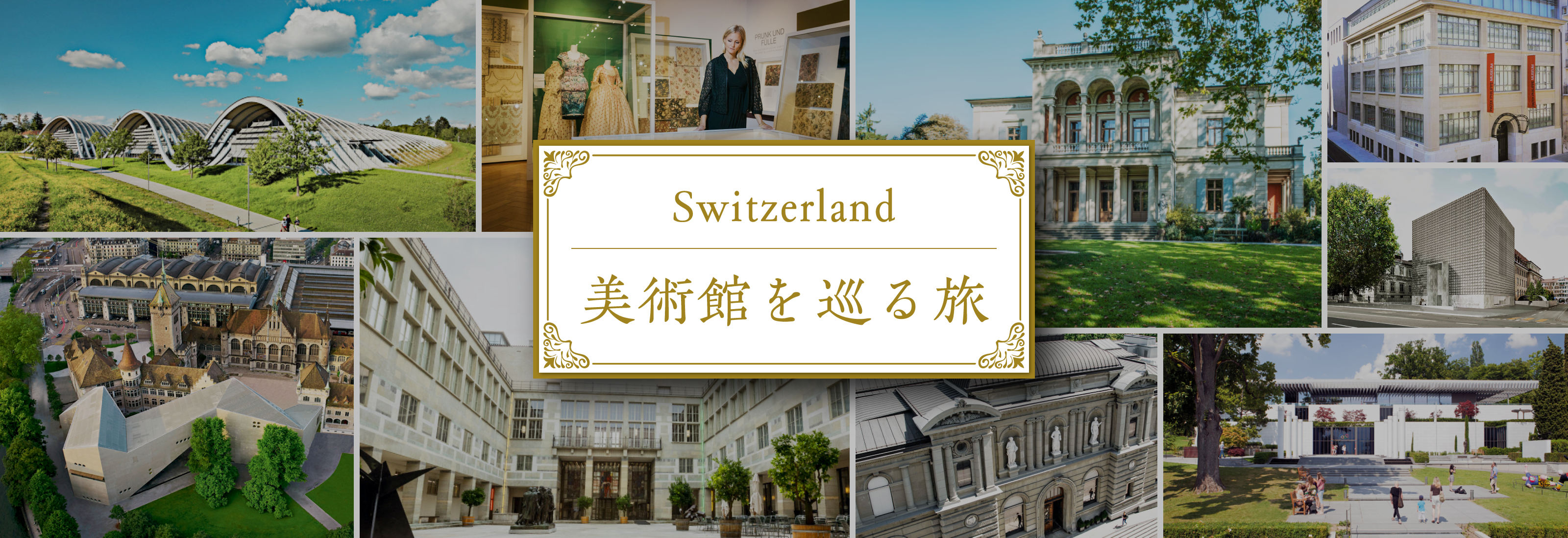 Switzerland 美術館を巡る旅