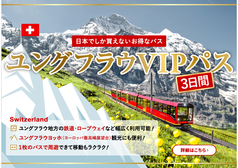 日本でしか買えないお得なパス ユングフラウVIPパス3日間 ユングフラウ地方の鉄道・ロープウェイなど幅広く利用可能！ ユングフラウヨッホ(ヨーロッパ最高峰展望台)観光にも便利！ 1枚のパスで周遊できて移動もラクラク！ 詳細はこちら