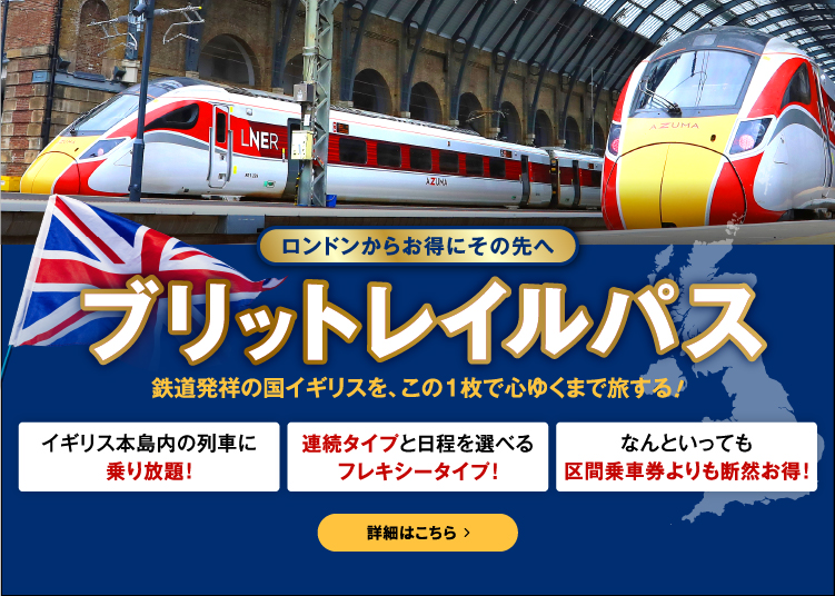 ロンドンからお得にその先へ ブリットレイルパス 鉄道発祥の国イギリスを、この1枚で心ゆくまで旅する！ イギリス本島内の列車に乗り放題！ 連続タイプと日程を選べるフレキシータイプ！ なんといっても区間乗車券より断然お得！ 詳細はこちら