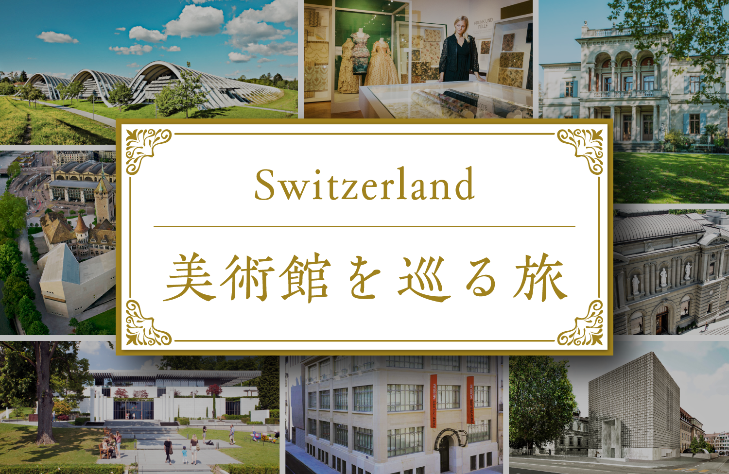 Switzerland 美術館を巡る旅