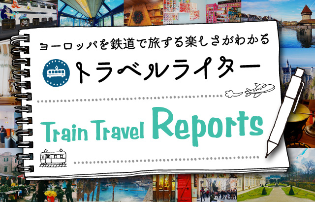 ヨーロッパを鉄道で旅する楽しさがわかる！トラベルライター Train Travel Reports