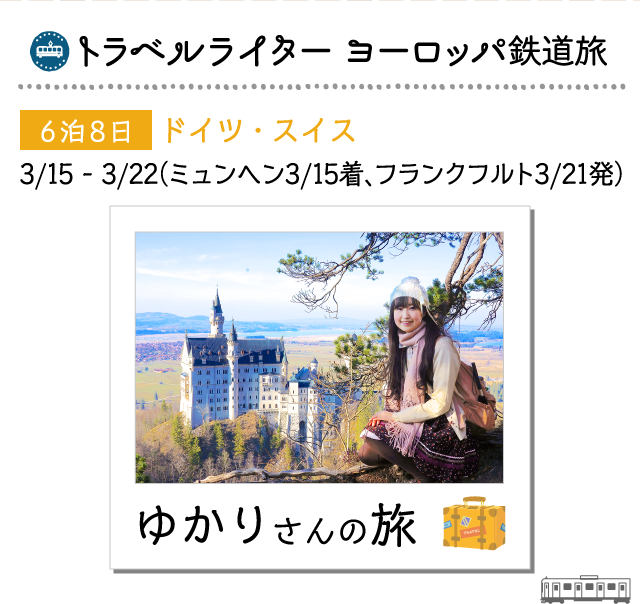 ヨーロッパを鉄道で旅する楽しさがわかる！トラベルライター