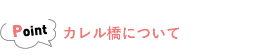 カレル橋について