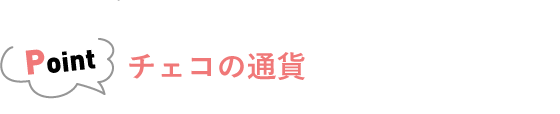 チェコの通貨