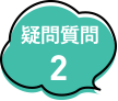 疑問質問