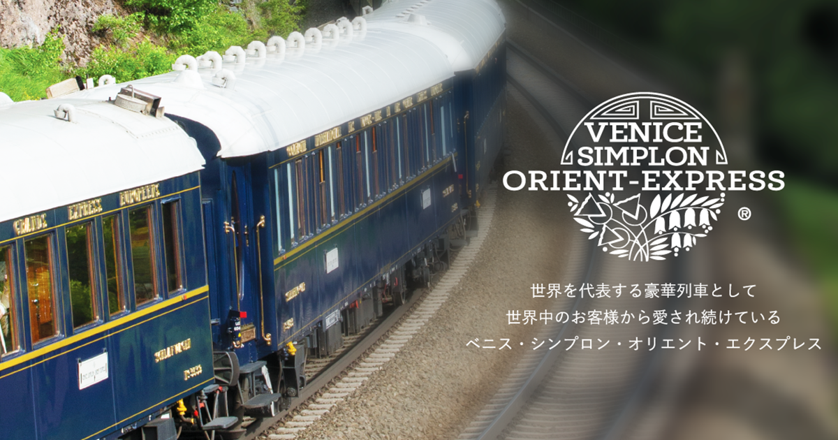Venice Simplon Orient Express 世界の豪華列車 ヨーロッパ鉄道チケット 鉄道パス予約 欧州エキスプレス Maxvista