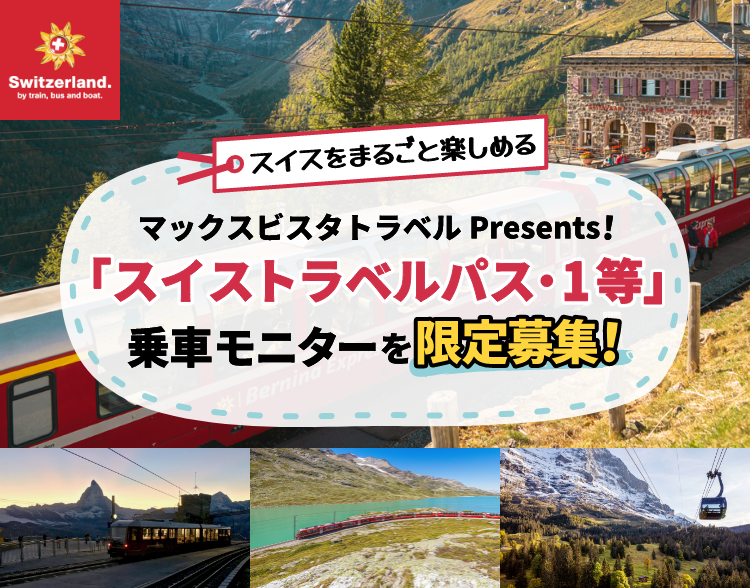 スイスをまるごと楽しめる 欧州エキスプレスPresents!「スイストラベルパス・1等」乗車モニターを限定募集！
