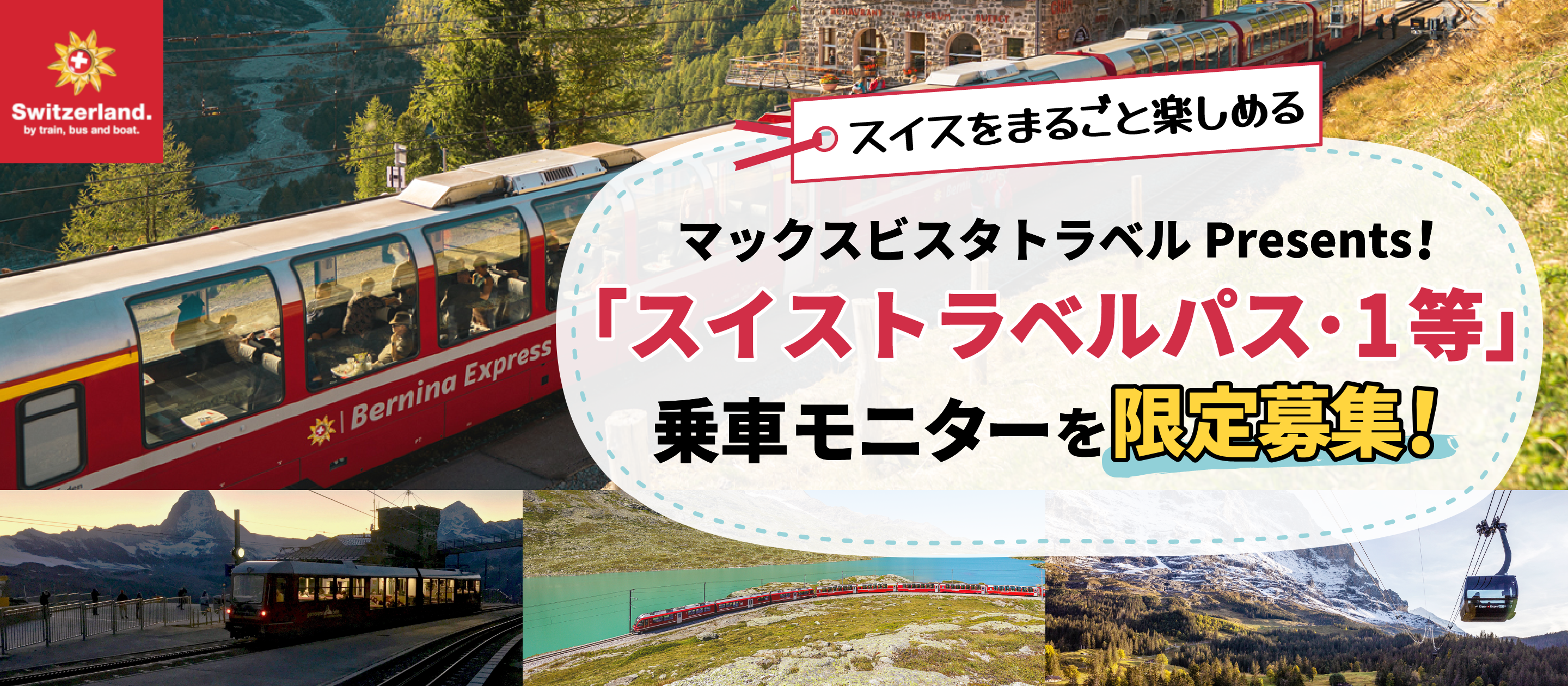 スイスをまるごと楽しめる 欧州エキスプレスPresents!「スイストラベルパス・1等」乗車モニターを限定募集！